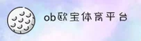 OB欧宝(OB SPORTS)官方网站 - 行业领先的体育娱乐平台