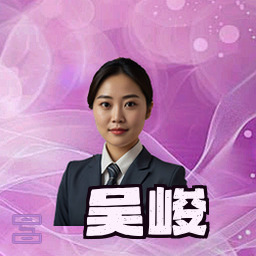吴峻