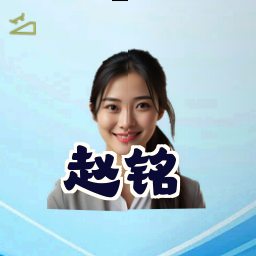 赵铭